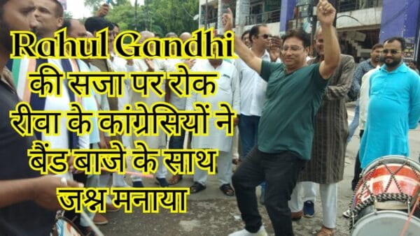 Rahul Gandhi की सजा पर रोक रीवा के कांग्रेसियों ने बैंड बाजे के साथ जश्न मनाया