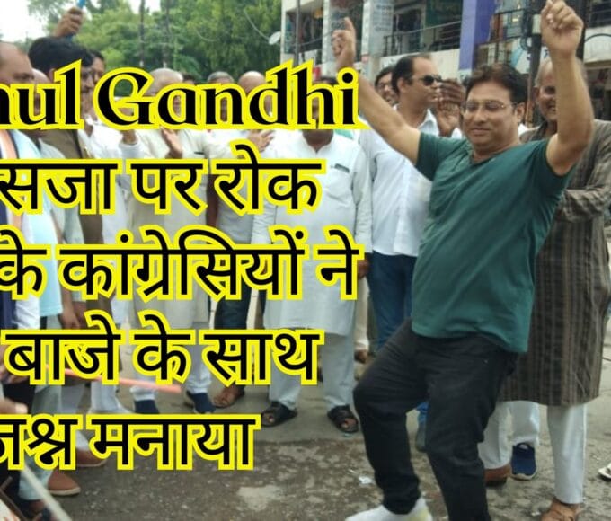 Rahul Gandhi की सजा पर रोक रीवा के कांग्रेसियों ने बैंड बाजे के साथ जश्न मनाया