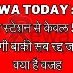 Rewa Today: Only 5 trains will run from Rewa railway station, rest all canceled, know what is the reason