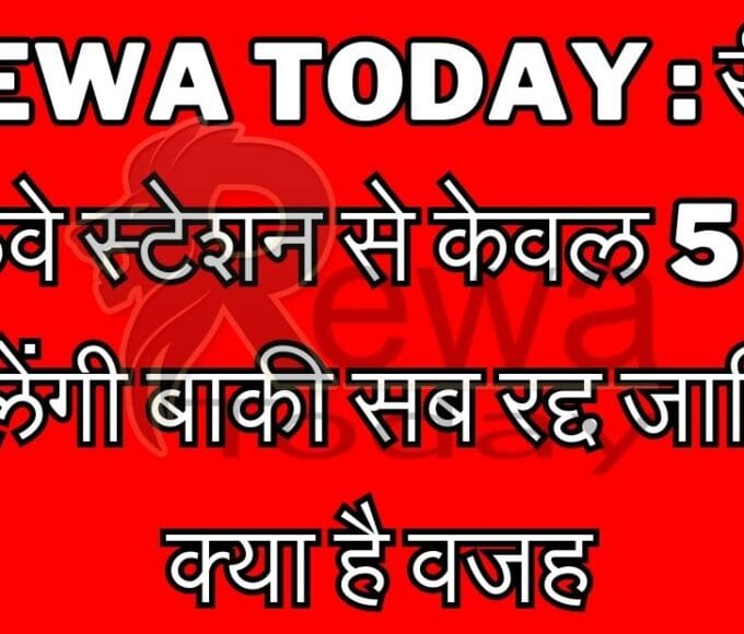 Rewa Today: Only 5 trains will run from Rewa railway station, rest all canceled, know what is the reason