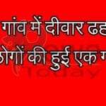 बैसा गांव में दीवार ढहने से दो लोगों की हुई एक गंभीर