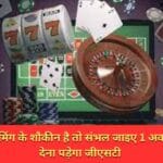 ऑनलाइन गेमिंग के शौकीन है तो संभल जाइए 1 अक्टूबर से 28% देना पड़ेगा जीएसटी