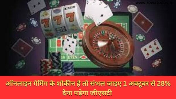 ऑनलाइन गेमिंग के शौकीन है तो संभल जाइए 1 अक्टूबर से 28% देना पड़ेगा जीएसटी