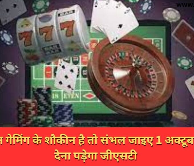 ऑनलाइन गेमिंग के शौकीन है तो संभल जाइए 1 अक्टूबर से 28% देना पड़ेगा जीएसटी