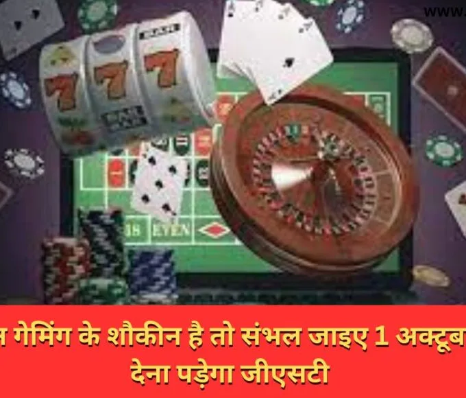 ऑनलाइन गेमिंग के शौकीन है तो संभल जाइए 1 अक्टूबर से 28% देना पड़ेगा जीएसटी