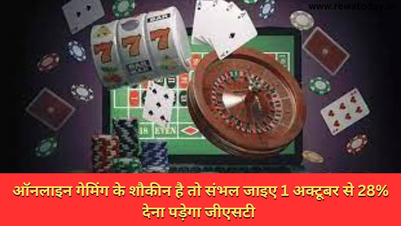 ऑनलाइन गेमिंग के शौकीन है तो संभल जाइए 1 अक्टूबर से 28% देना पड़ेगा जीएसटी