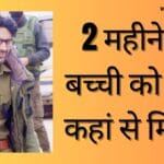 Rewa-Today-2-महीने-की-बच्ची-को-पिता-कहां-से-मिलेगा