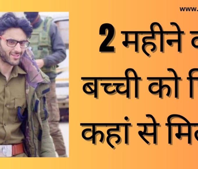 Rewa-Today-2-महीने-की-बच्ची-को-पिता-कहां-से-मिलेगा