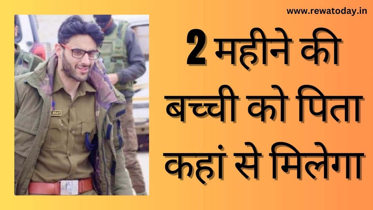 Rewa-Today-2-महीने-की-बच्ची-को-पिता-कहां-से-मिलेगा