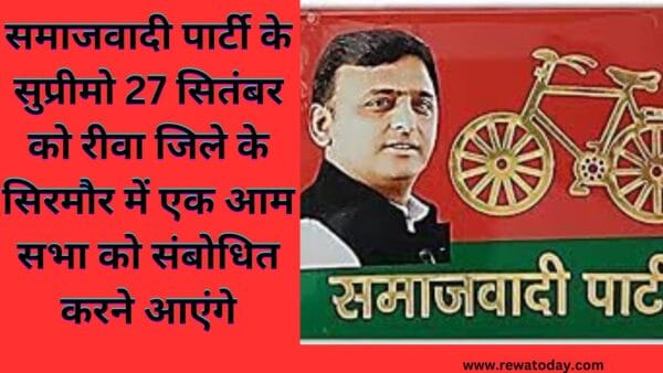 27 सितंबर को रीवा जिले के सिरमौर में एक आम सभा को संबोधित करने आएंगे