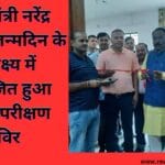 प्रधानमंत्री नरेंद्र मोदी के जन्मदिन के उपलक्ष्य में आयोजित हुआ स्वास्थ परीक्षण शिविर