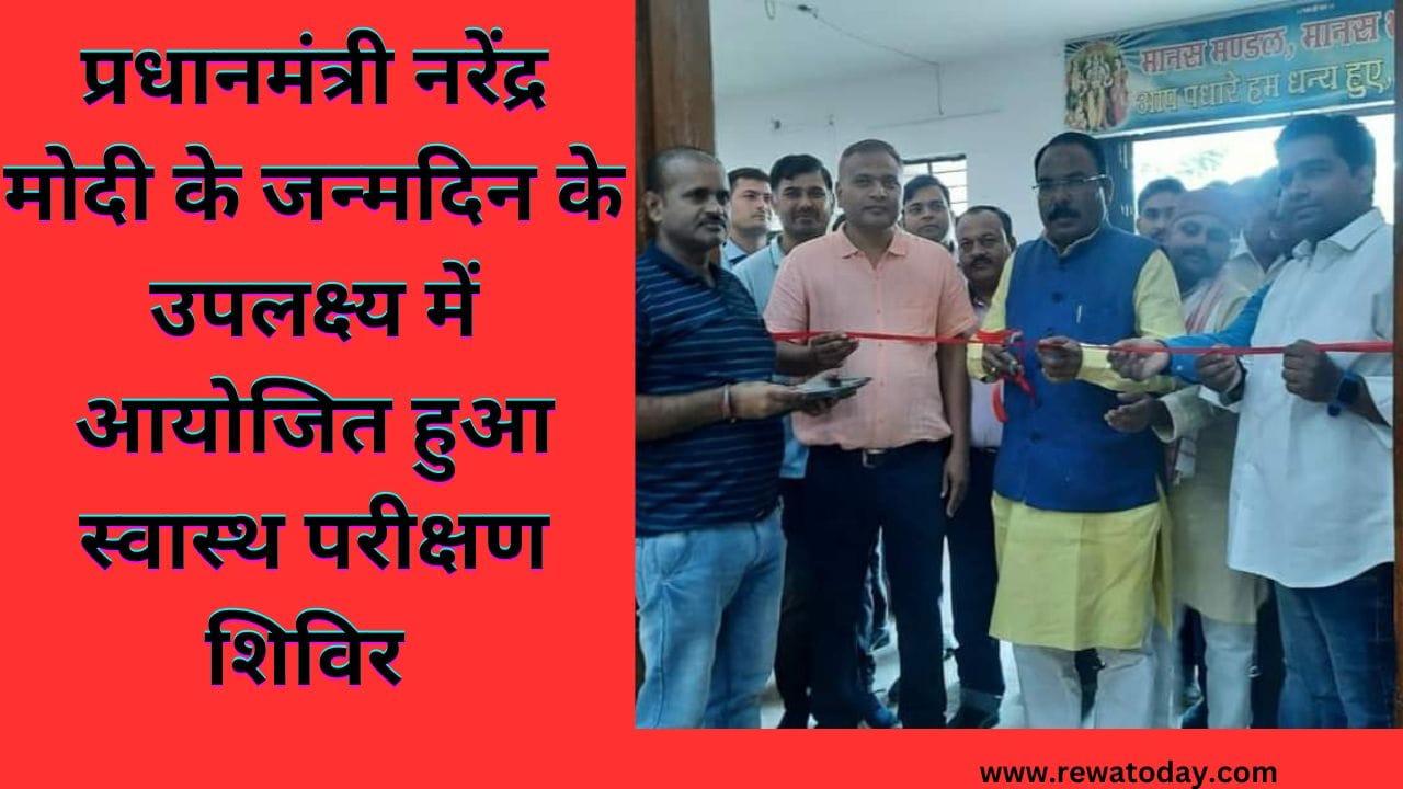 प्रधानमंत्री नरेंद्र मोदी के जन्मदिन के उपलक्ष्य में आयोजित हुआ स्वास्थ परीक्षण शिविर