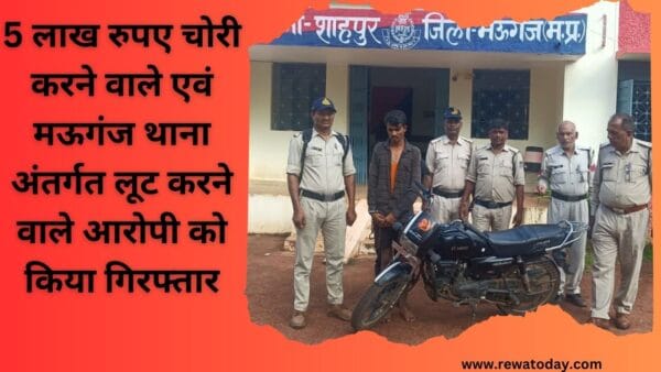 5 लाख रुपए चोरी करने वाले एवं मऊगंज थाना अंतर्गत लूट करने वाले आरोपी को किया गिरफ्तार