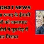 Naxalite carrying a reward of Rs 14 lakh was killed in an encounter by Balaghat Hawk Force.