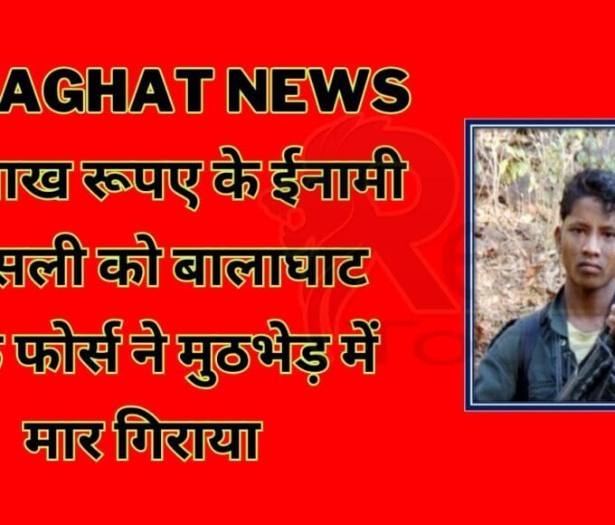 Naxalite carrying a reward of Rs 14 lakh was killed in an encounter by Balaghat Hawk Force.