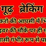 गूढ़ ब्रेकिंग