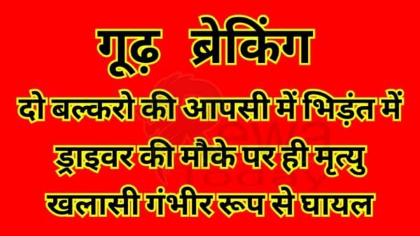 गूढ़ ब्रेकिंग