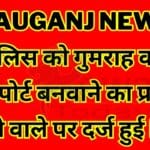 FIR lodged against the person who tried to get a passport by misleading Mauganj police