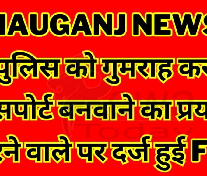 FIR lodged against the person who tried to get a passport by misleading Mauganj police