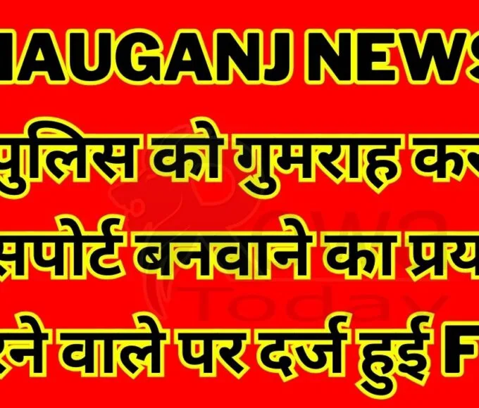 FIR lodged against the person who tried to get a passport by misleading Mauganj police
