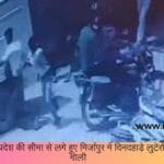 Robbers shot a guard in broad daylight in Mirzapur