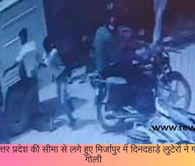 Robbers shot a guard in broad daylight in Mirzapur