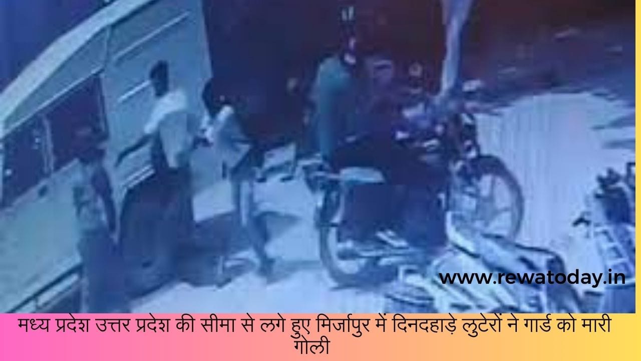 Robbers shot a guard in broad daylight in Mirzapur