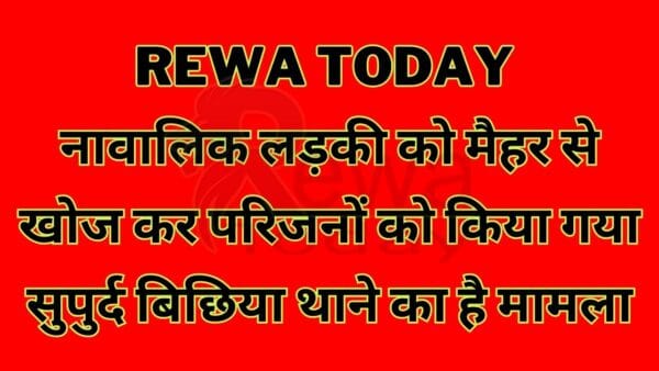 Minor girl was traced from Maihar and handed over to her family