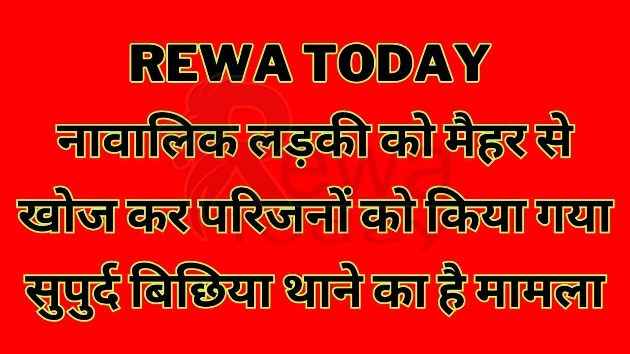 Minor girl was traced from Maihar and handed over to her family