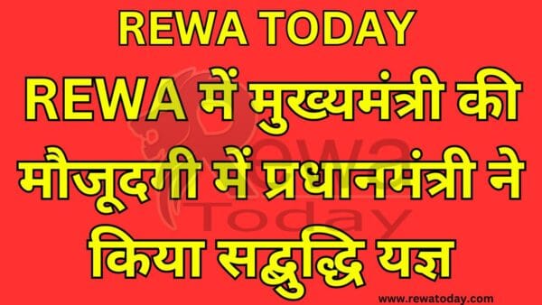 REWA में मुख्यमंत्री की मौजूदगी में प्रधानमंत्री ने किया सद्बुद्धि यज्ञ