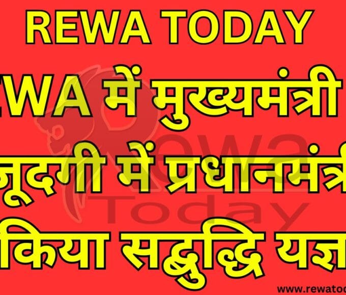 REWA में मुख्यमंत्री की मौजूदगी में प्रधानमंत्री ने किया सद्बुद्धि यज्ञ