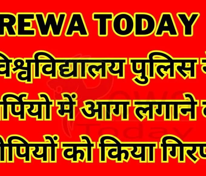 Rewa Today : विश्वविद्यालय पुलिस ने स्कार्पियो में आग लगाने वाले आरोपियों को किया गिरफ्तार