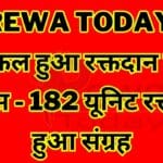 Rewa Today : सफल हुआ रक्तदान का प्रयास - 182 यूनिट रक्त का हुआ संग्रह