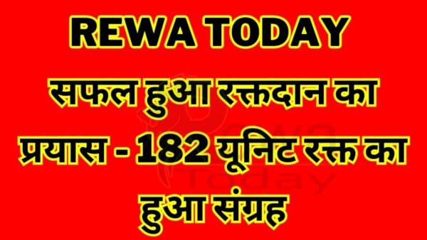 Rewa Today : सफल हुआ रक्तदान का प्रयास - 182 यूनिट रक्त का हुआ संग्रह
