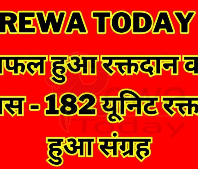 Rewa Today : सफल हुआ रक्तदान का प्रयास - 182 यूनिट रक्त का हुआ संग्रह