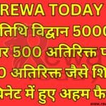 rEWA TODAY : अतिथि विद्वान 50000 कोटवार 500 अतिरिक्त पटवारी 4000 अतिरिक्त जैसे शिवराज कैबिनेट में हुए अहम फैसले