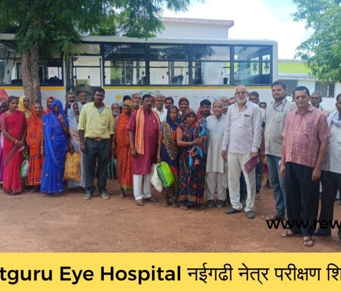Satguru Eye Hospital नईगढी नेत्र परीक्षण शिविर