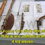Shahpur Police ने 24 घंटे के भीतर डकैती करने वाले शातिर गिरोह के पांच आरोपियों को गिरफ्तार करने में पाई सफलता