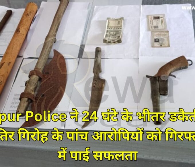 Shahpur Police ने 24 घंटे के भीतर डकैती करने वाले शातिर गिरोह के पांच आरोपियों को गिरफ्तार करने में पाई सफलता
