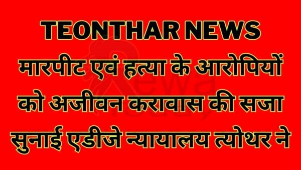 Teonthar news