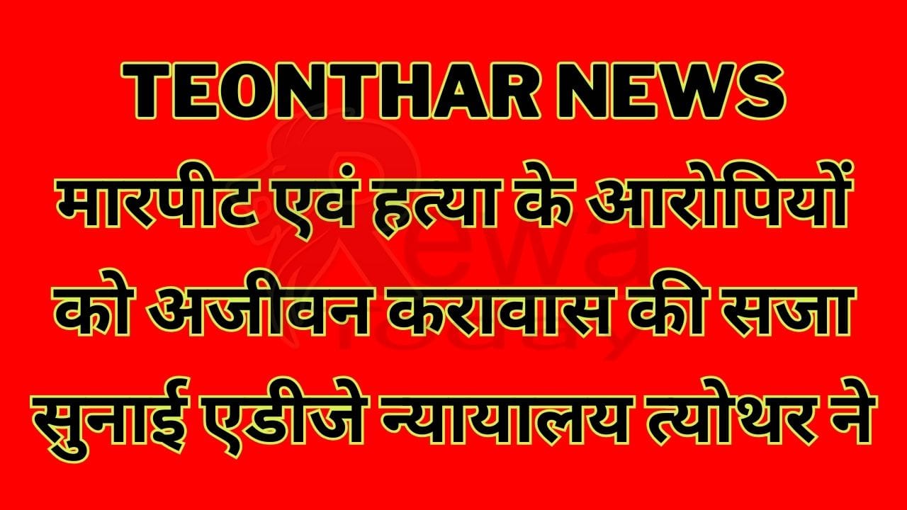 Teonthar news