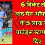 after taking 6 wickets, gave the man of the match Rs 5 lakh to the grounds staff