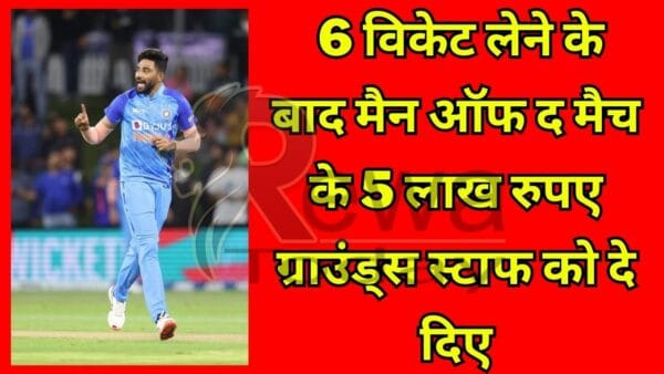 after taking 6 wickets, gave the man of the match Rs 5 lakh to the grounds staff