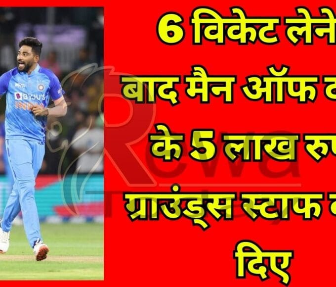 after taking 6 wickets, gave the man of the match Rs 5 lakh to the grounds staff