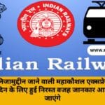 trains including Mahakaushal Express were canceled for 18 days