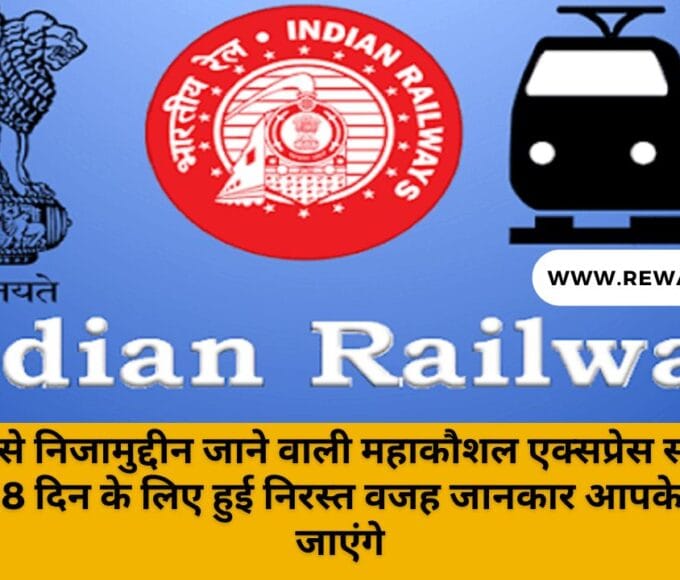 trains including Mahakaushal Express were canceled for 18 days
