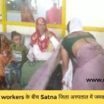 two ASHA workers के बीच Satna जिला अस्पताल में जमकर हुई मारपीट