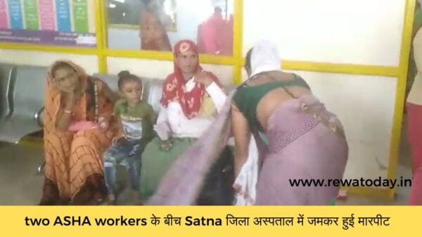 two ASHA workers के बीच Satna जिला अस्पताल में जमकर हुई मारपीट