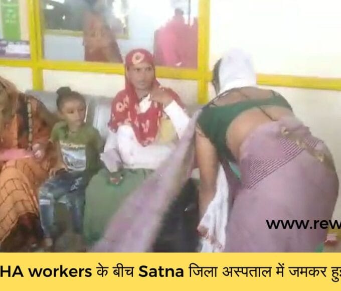 two ASHA workers के बीच Satna जिला अस्पताल में जमकर हुई मारपीट