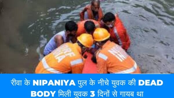 रीवा के Nipaniya पुल के नीचे युवक की Dead body मिली युवक 3 दिनों से गायब था